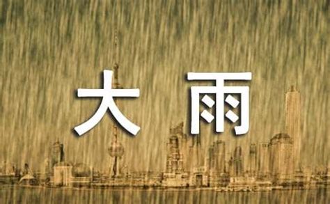 雨大|形容大雨的成語